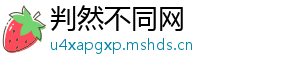 判然不同网